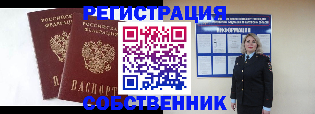 прописка от собственника в Бийске