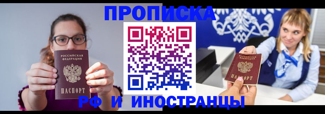 прописка от собственника в Бийске