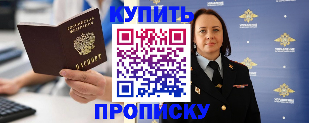временная регистрация купить в Бийске